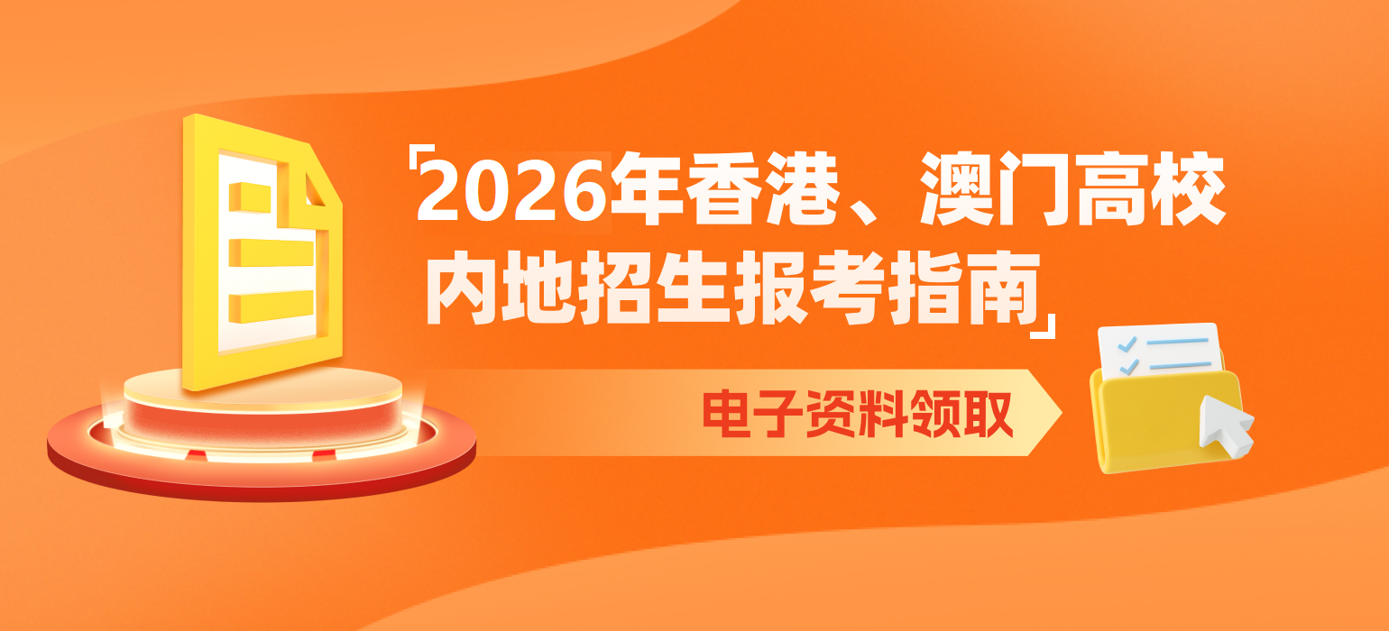 《2024年香港、澳门高校内地招生报考指南》电子资料领取