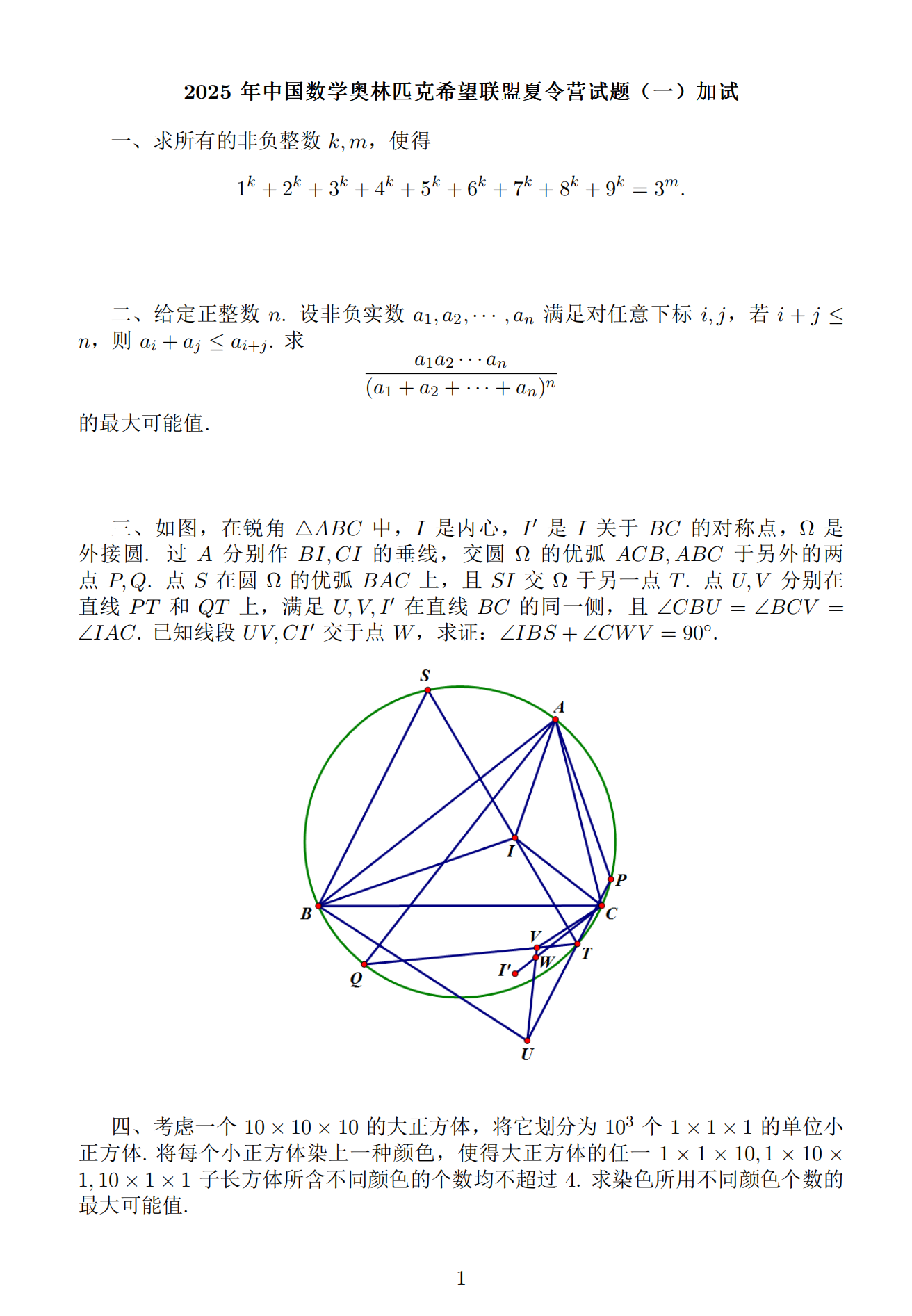 2025年中国数学奥林匹克希望联盟夏令营试题