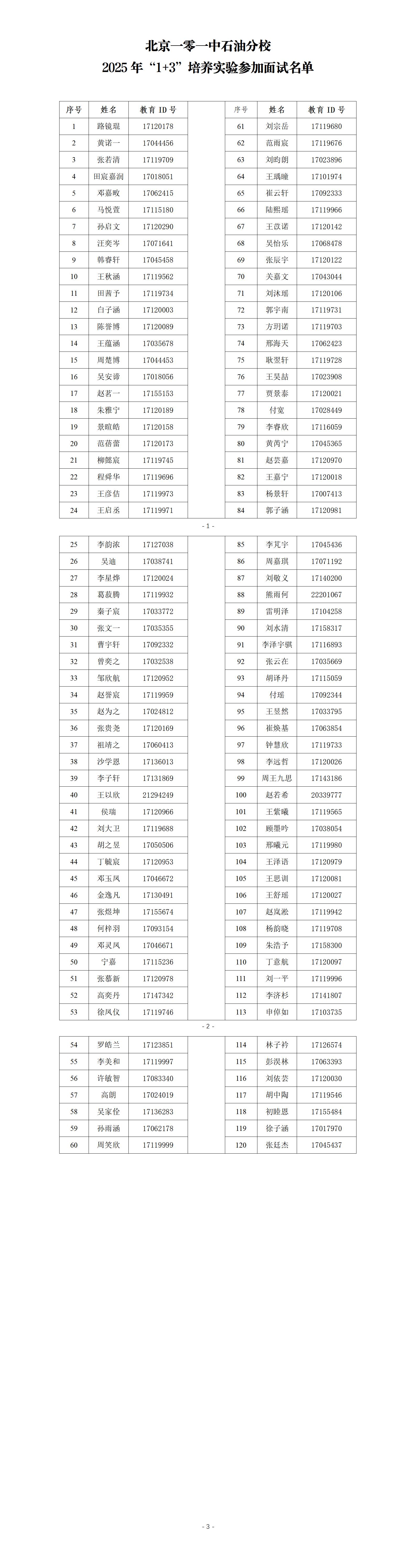 北京一零一中石油分校2025年“1+3”培养实验面试通知