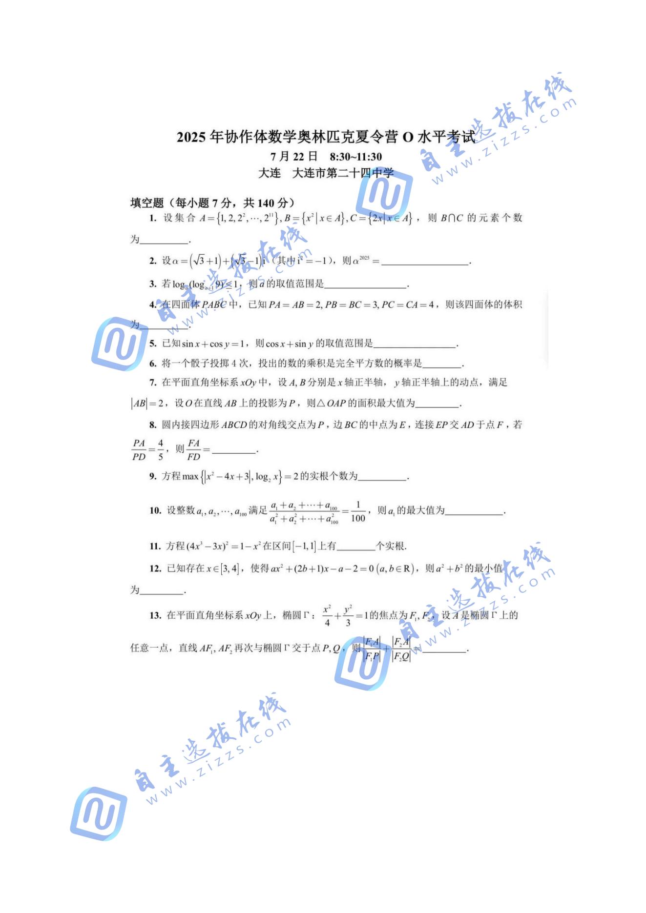 2025年中国数学奥林匹克协作体夏令营O水平答案与评分标准