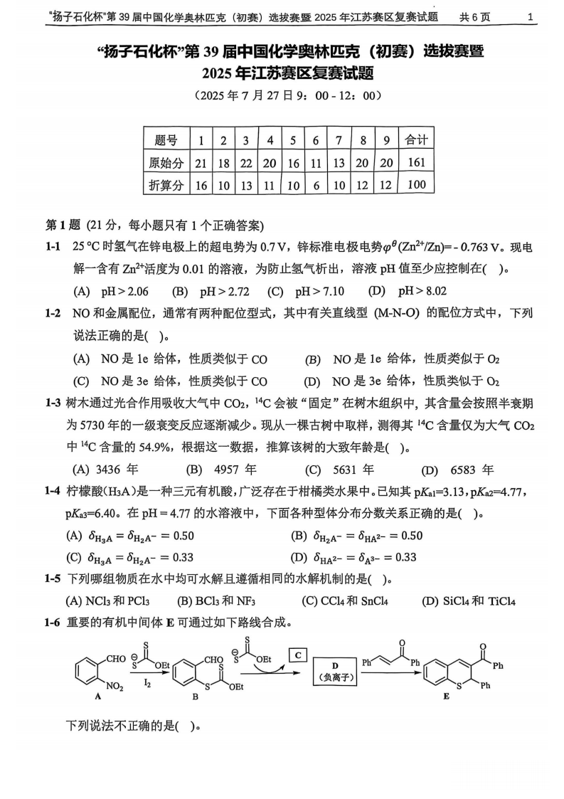 2025年第39届化学奥林匹克（初赛）选拔赛暨江苏赛区复赛试题