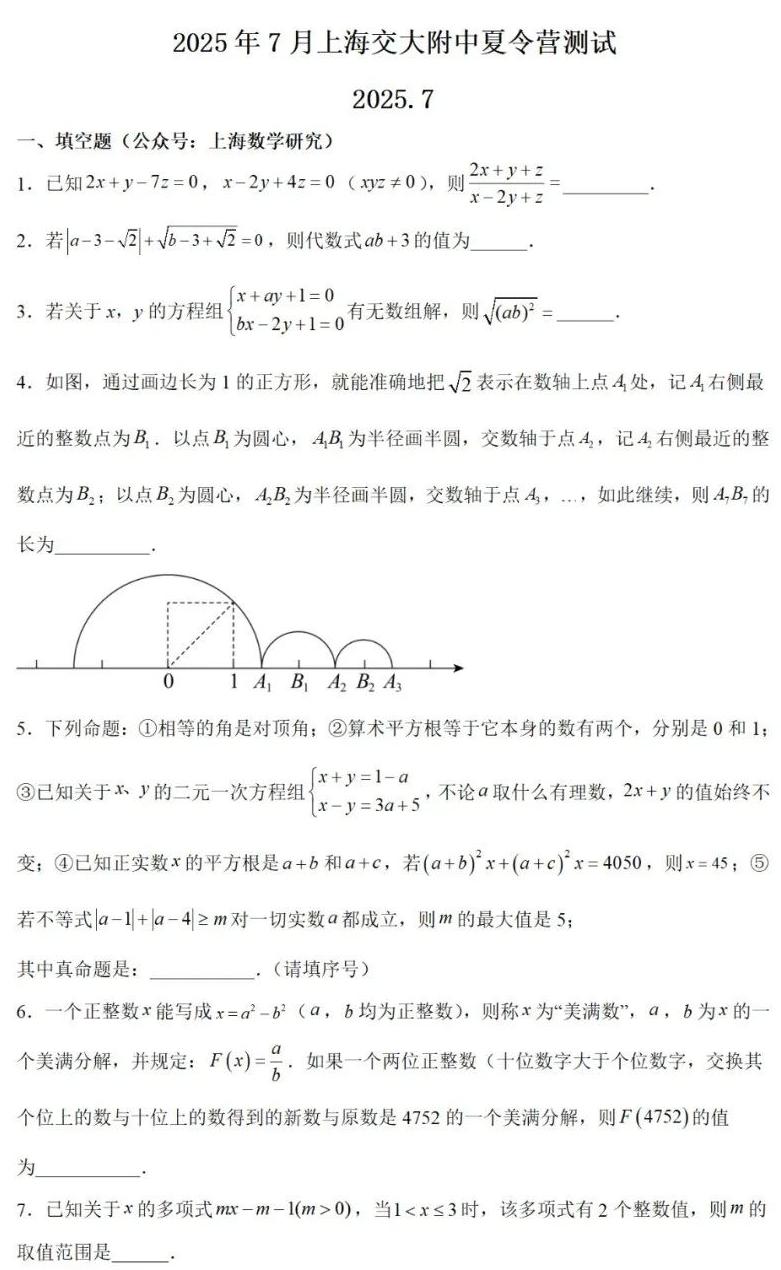 2025年上海交通大学附属中学夏令营数学试题出炉