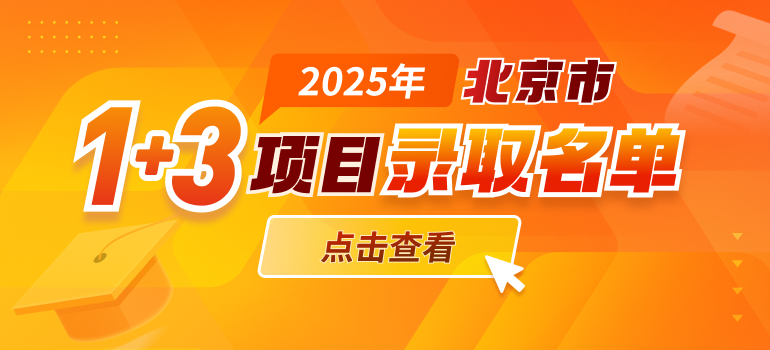 北京1+3录取名单
