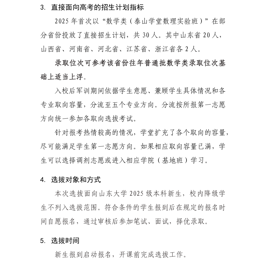 山东大学泰山学堂2025级学生选拔常见问题汇总