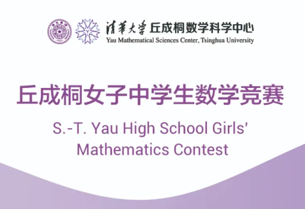 丘成桐女子中学生数学竞赛