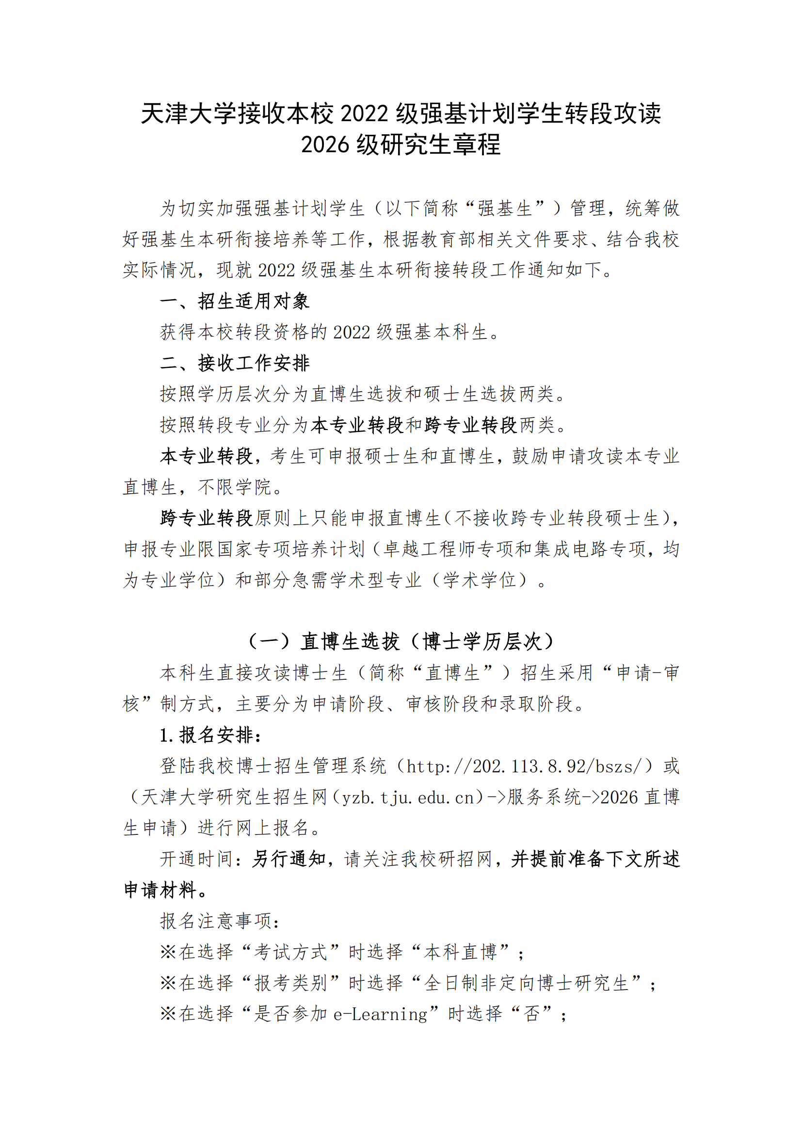天津大学接收本校2022级强基计划学生转段攻读 2026级研究生章程