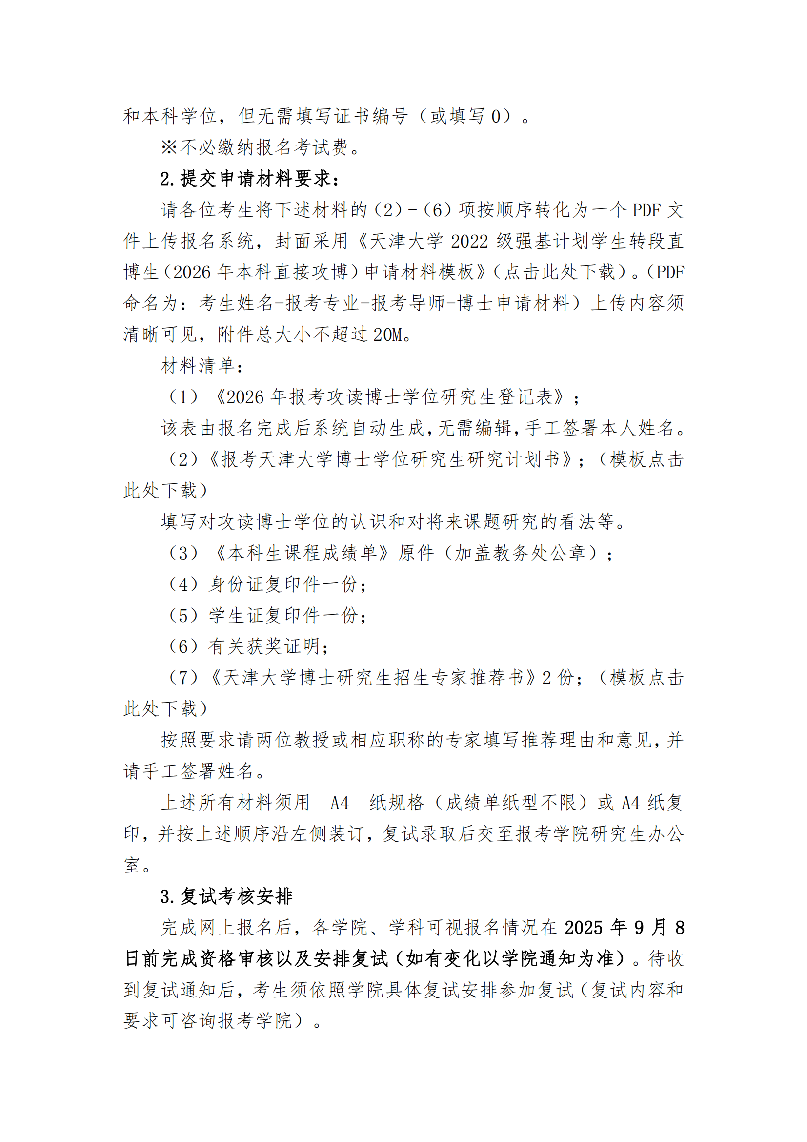 天津大学接收本校2022级强基计划学生转段攻读 2026级研究生章程