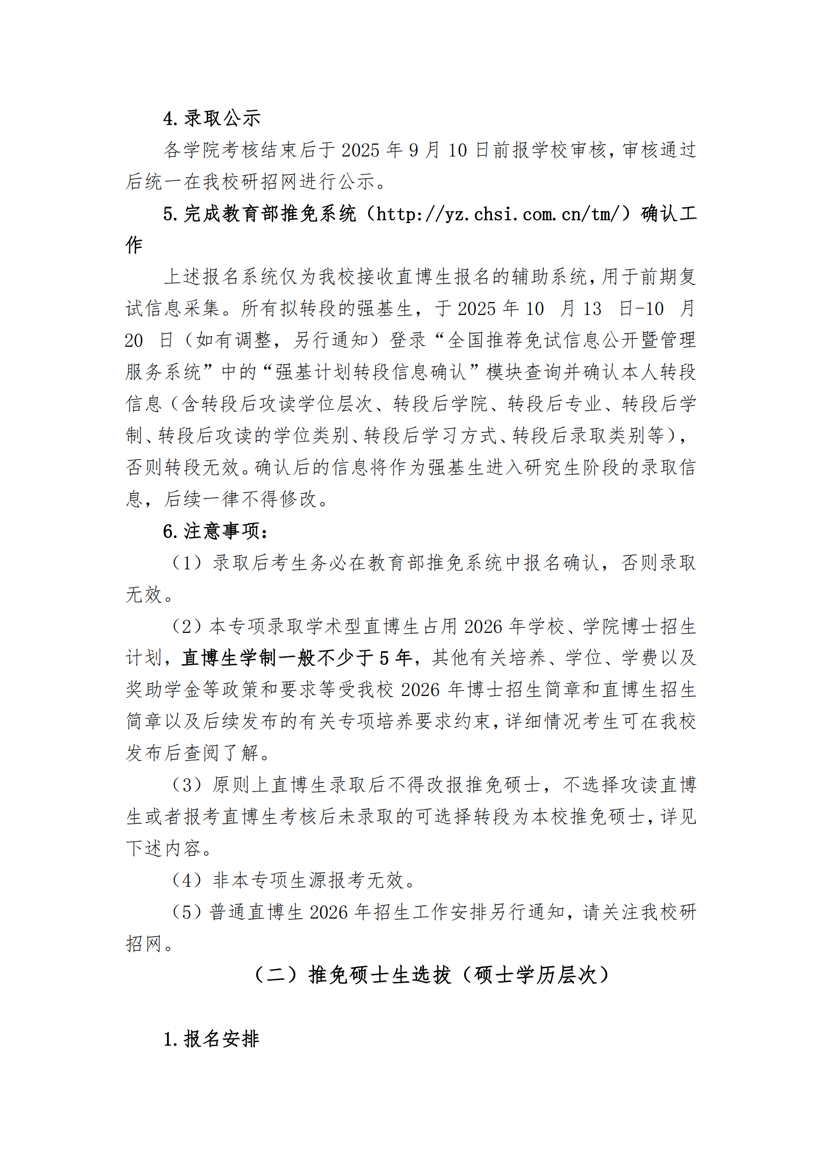 天津大学接收本校2022级强基计划学生转段攻读 2026级研究生章程