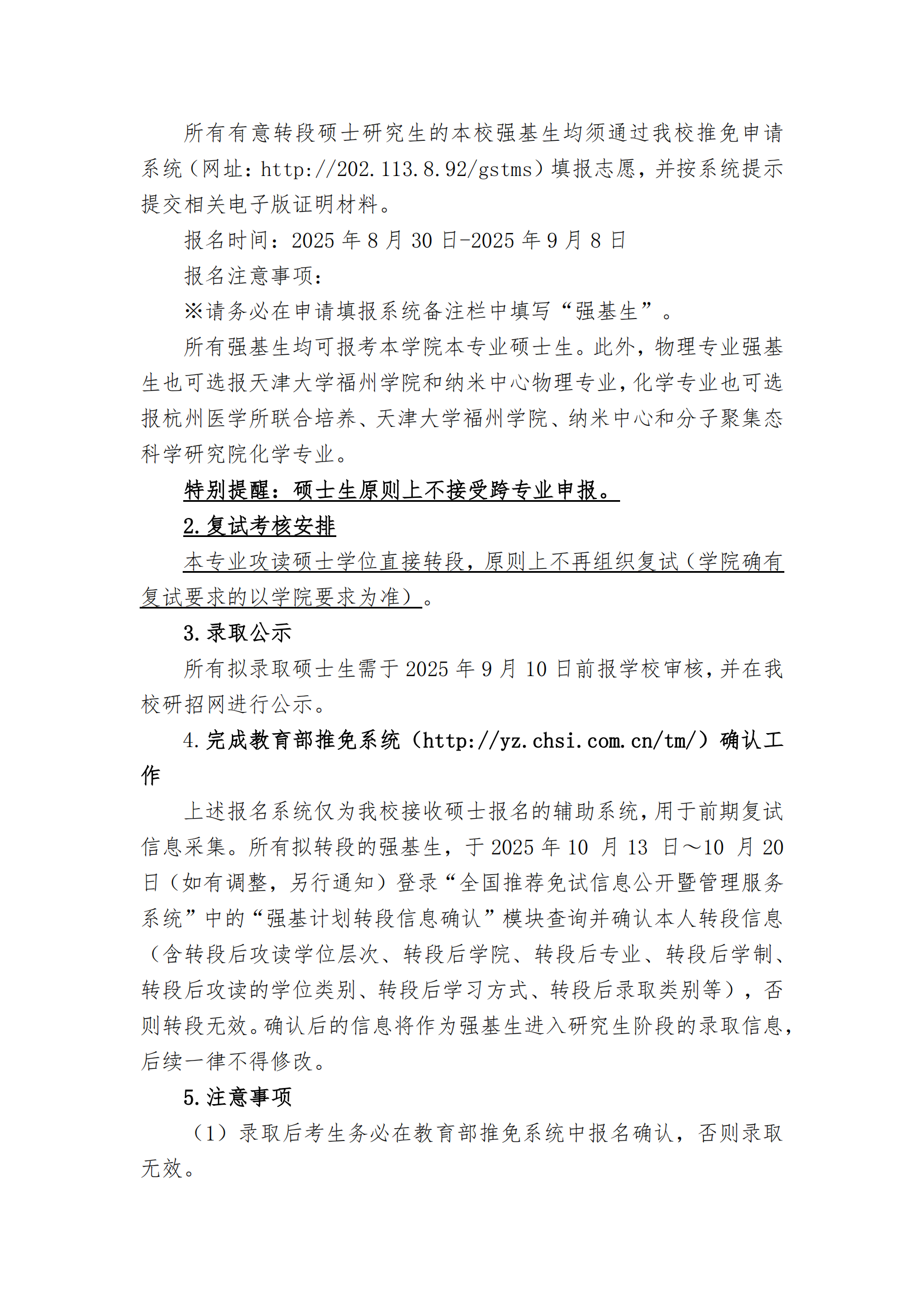 天津大学接收本校2022级强基计划学生转段攻读 2026级研究生章程
