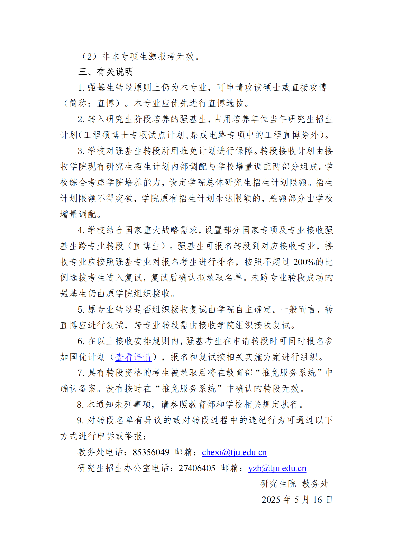 天津大学接收本校2022级强基计划学生转段攻读 2026级研究生章程
