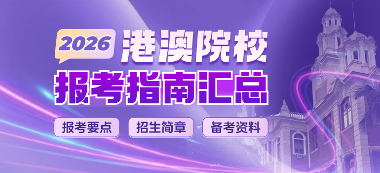 2026年港澳院校报考指南汇总