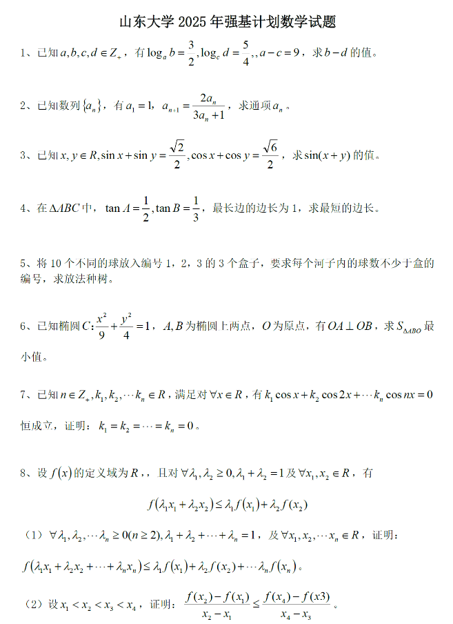 山东大学2025年强基计划校测数学试题