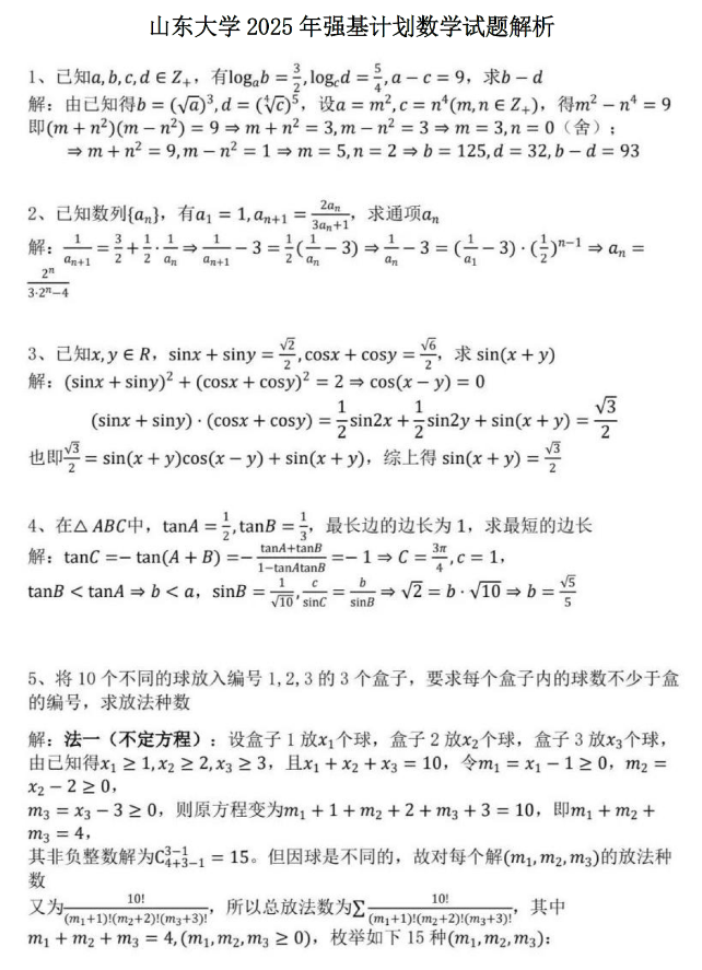 山东大学2025年强基计划校测数学答案，2026届及低年级参考