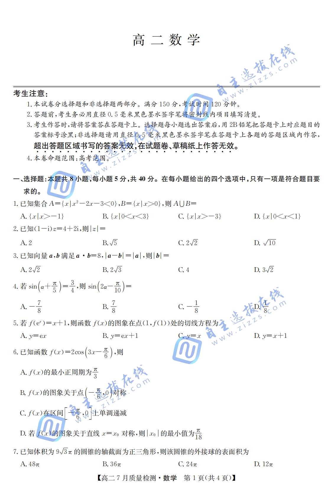 江西省九师联盟2024-2025学年高二下学期7月质量检测数学试题及答案