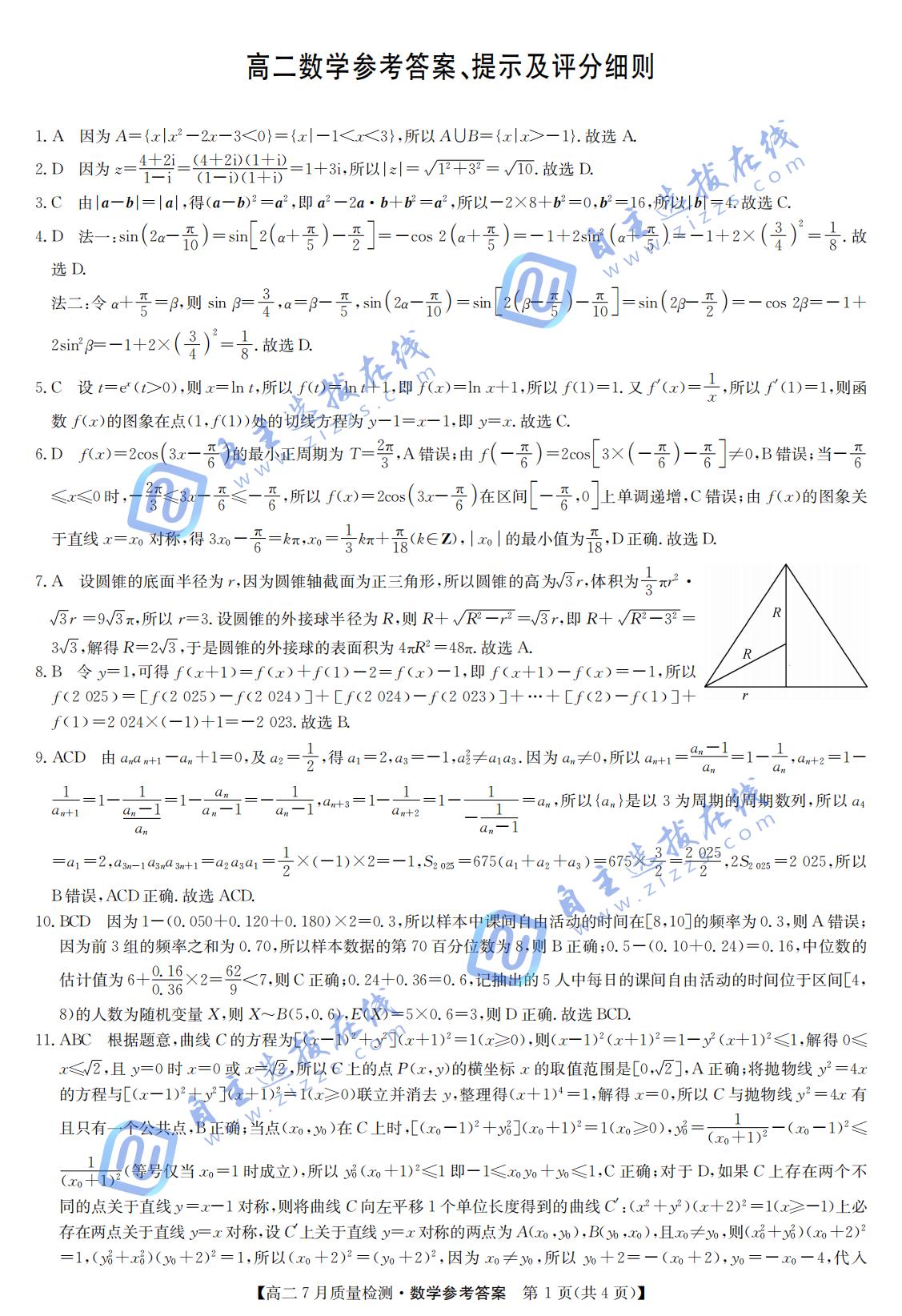江西省九师联盟2024-2025学年高二下学期7月质量检测数学试题及答案