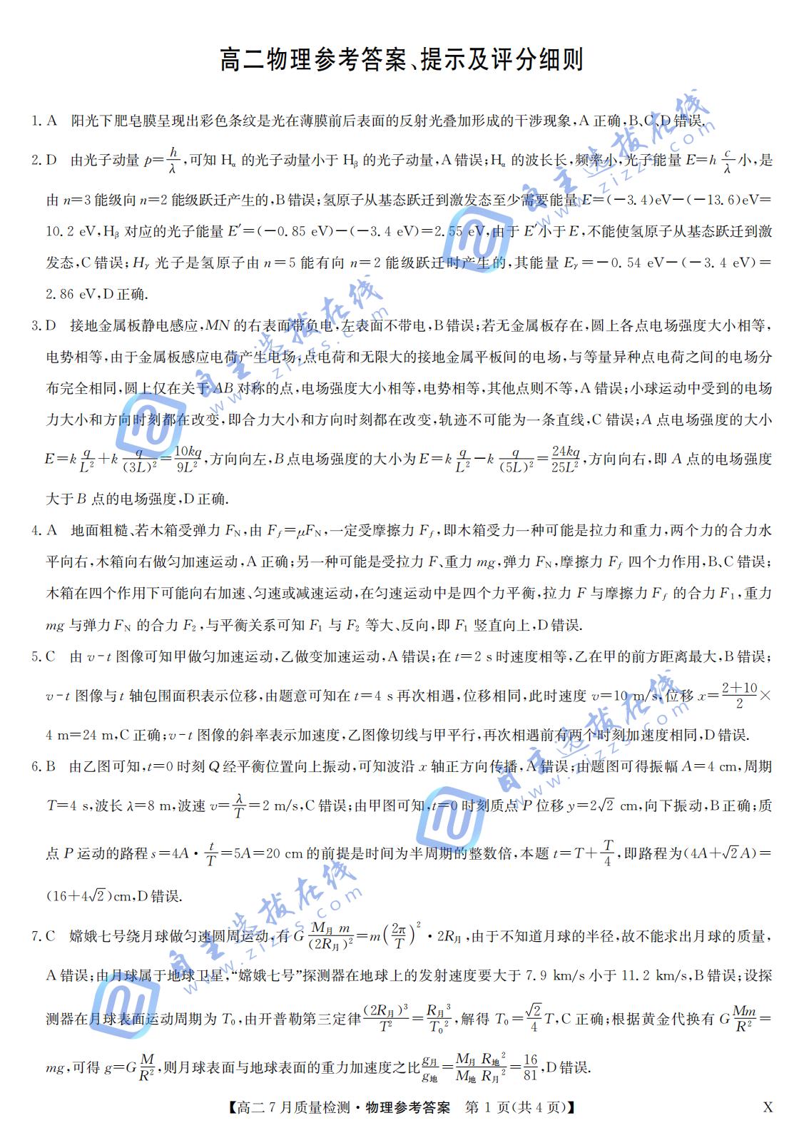 江西省九师联盟2024-2025学年高二下学期7月质量检测物理试题及答案