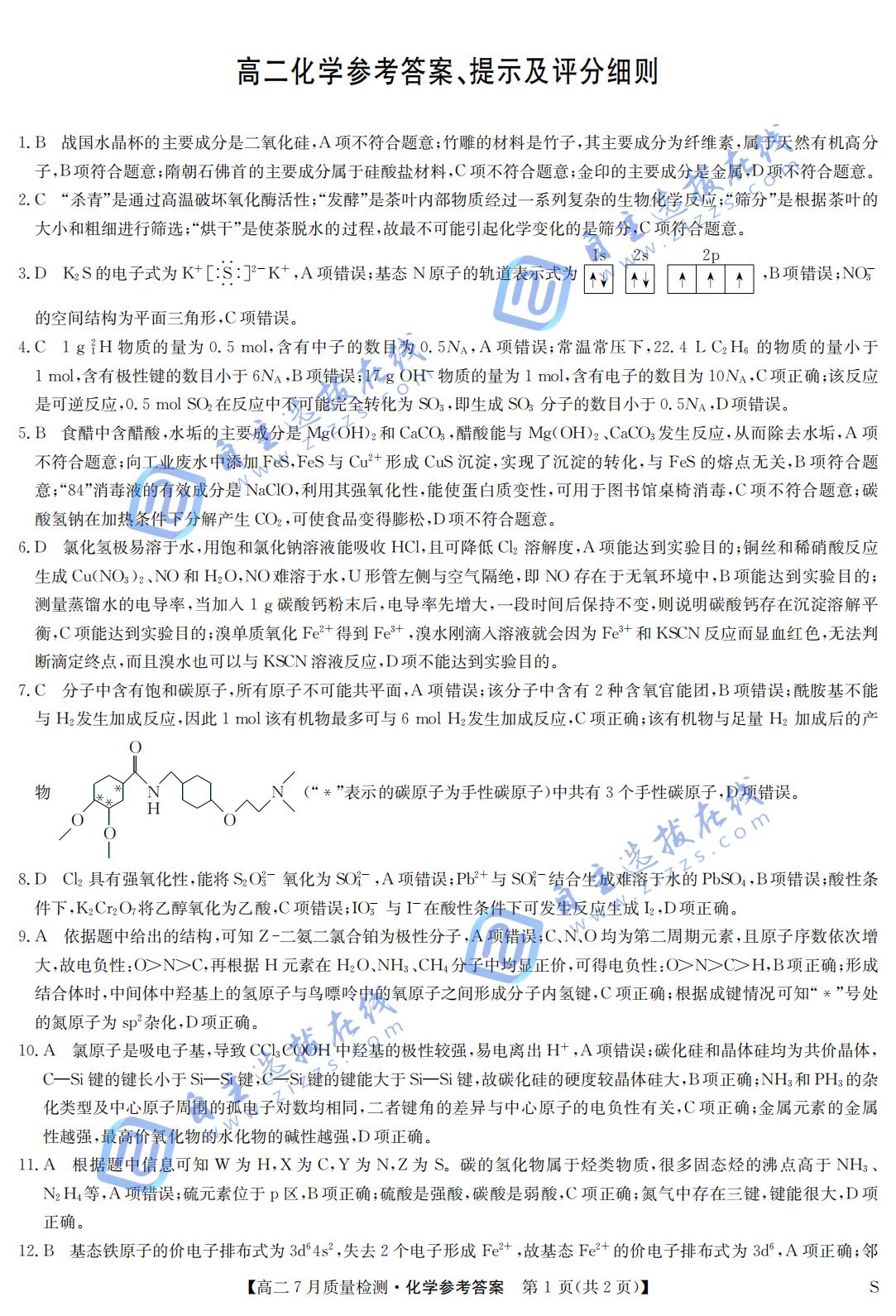 江西省九师联盟2024-2025学年高二下学期7月质量检测化学试题及答案