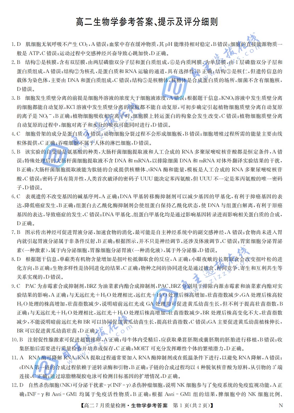 江西省九师联盟2024-2025学年高二下学期7月质量检测生物试题及答案