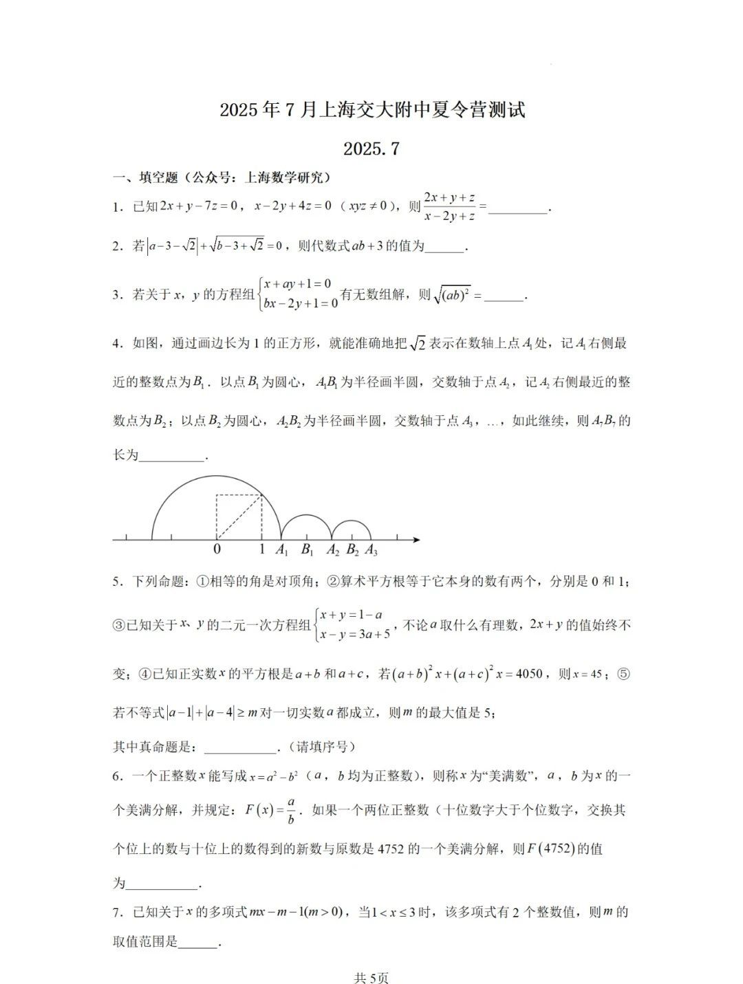 2025年上海交大附中夏令营数学测试试题