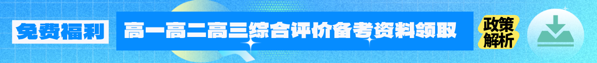 2026年综合评价备考资料领领取