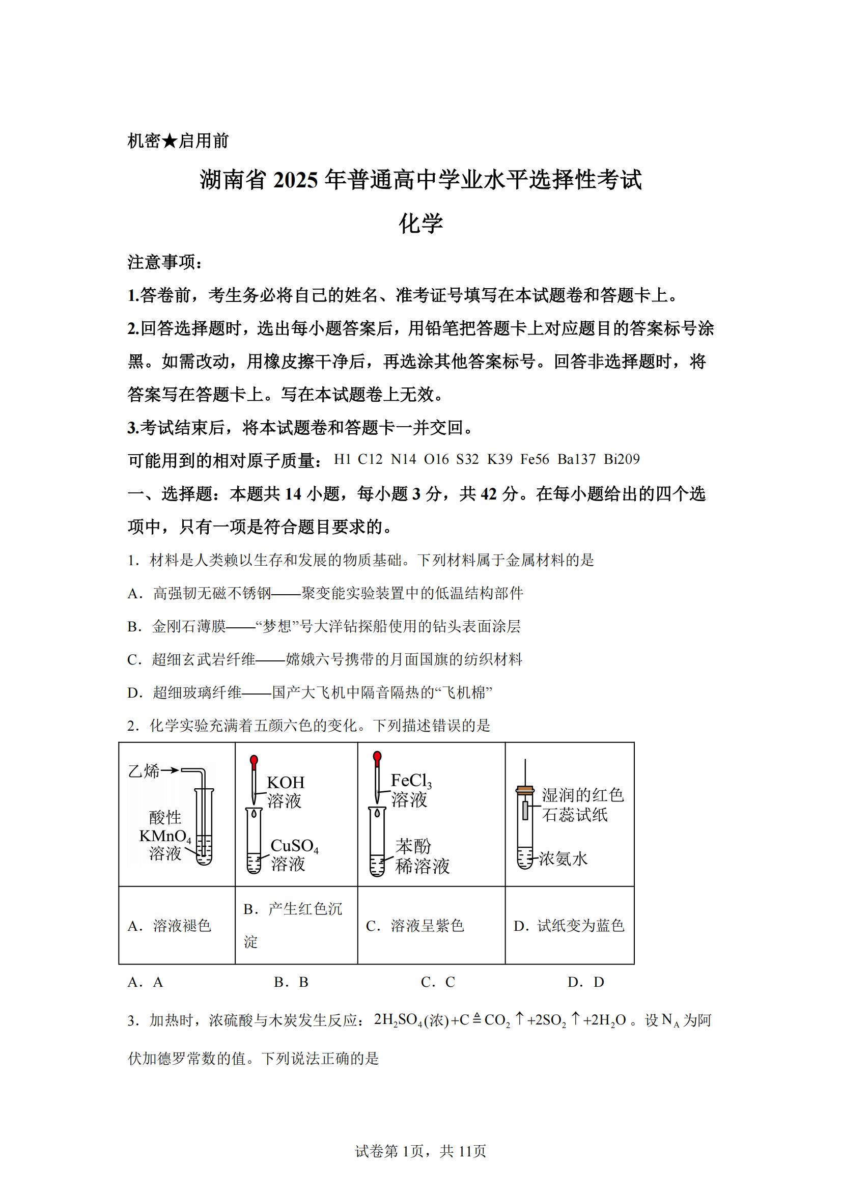 湖南省2025年高考化学试题及答案