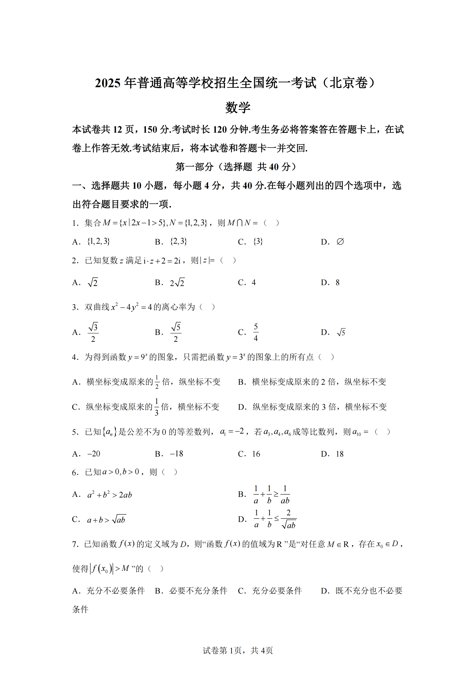 2025年北京高考数学试题及答案