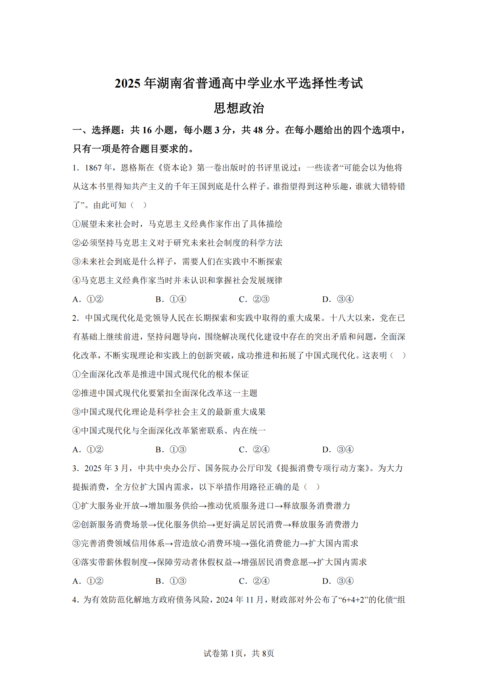 2025年湖南省高考政治试题及答案（全）