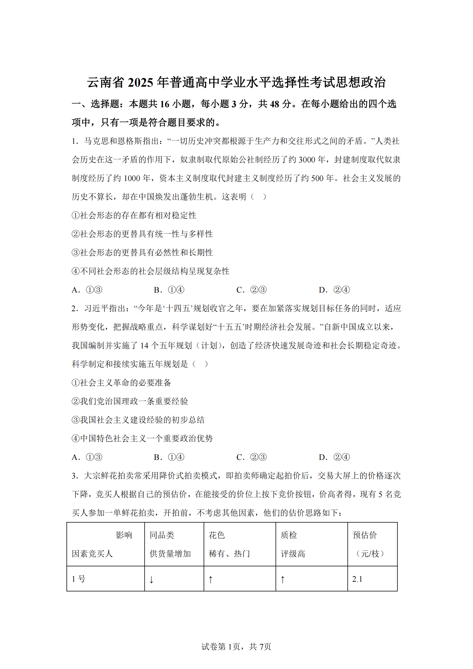 2025年云南省高考政治试题及答案（全）