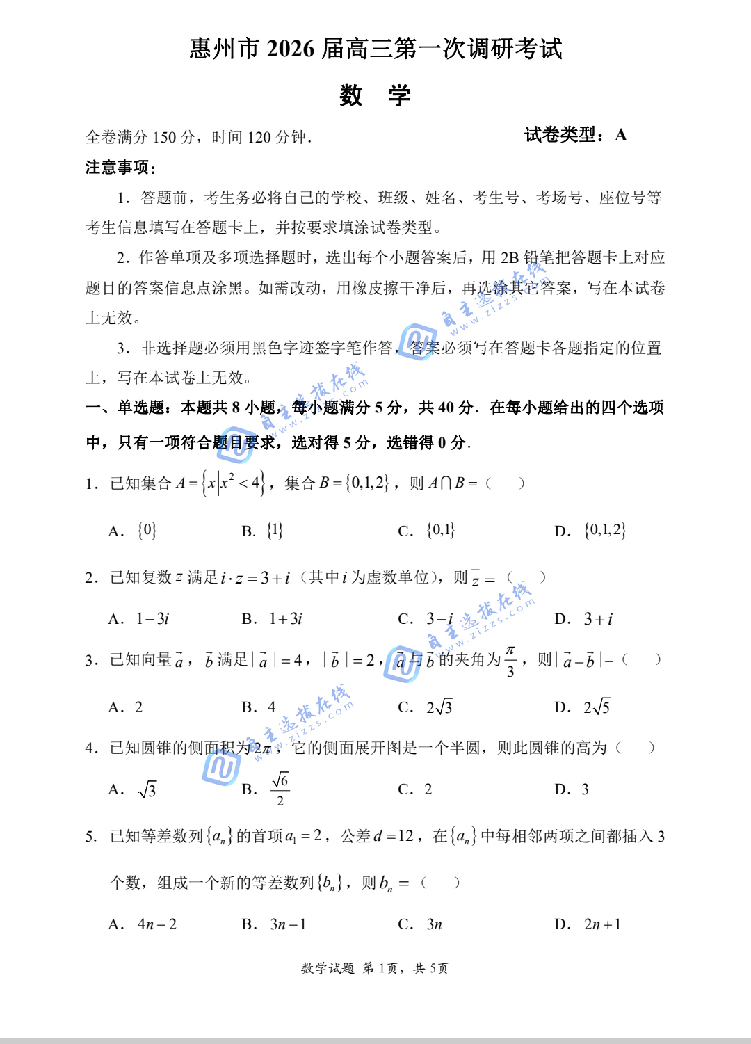 广东省惠州市2026届高三第一次模拟考试数学试题及答案