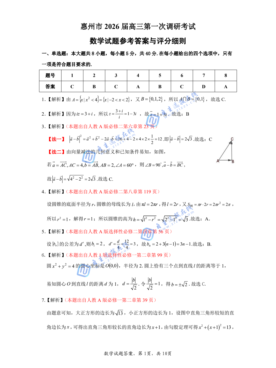 广东省惠州市2026届高三第一次模拟考试数学试题及答案