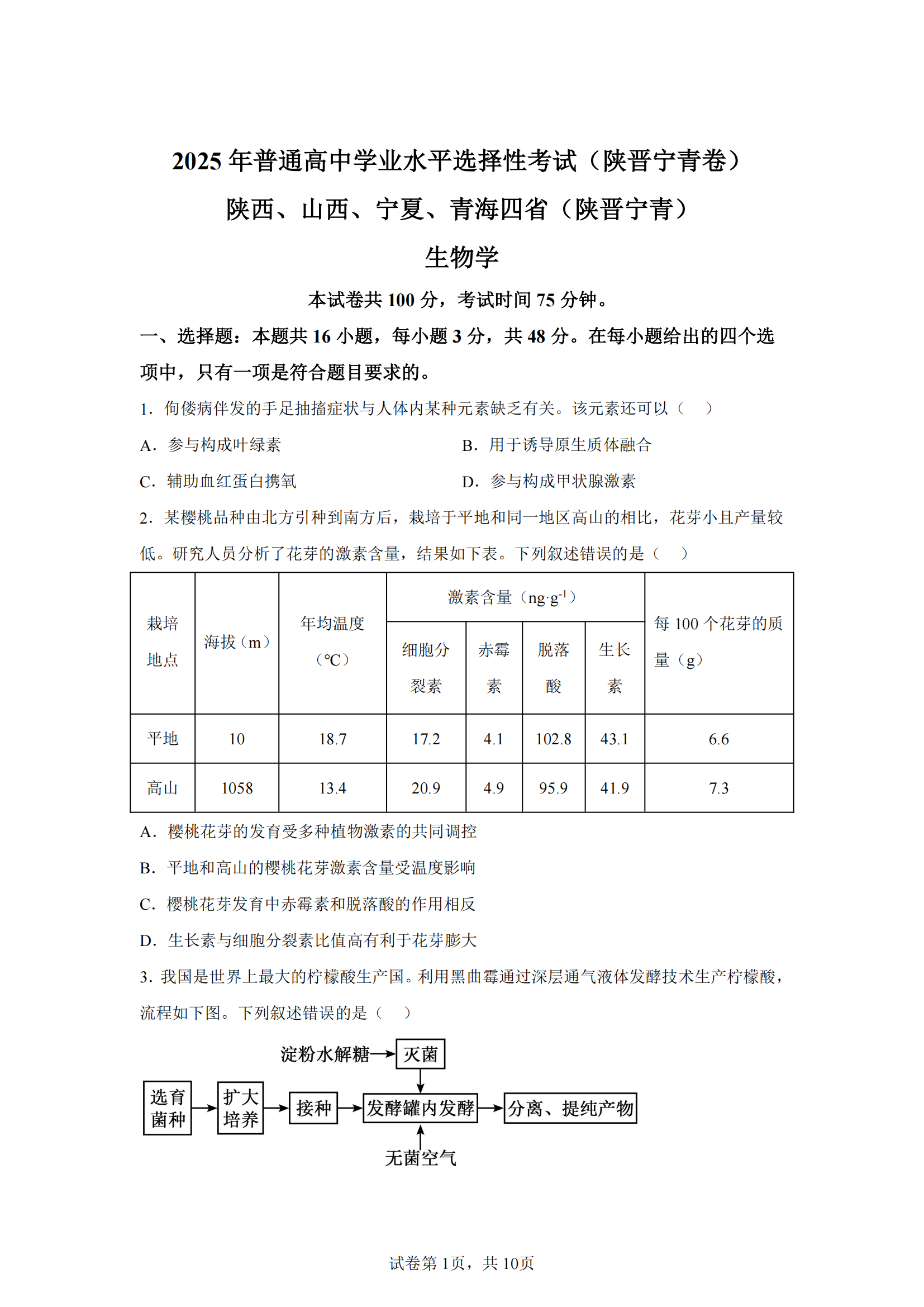 2025年高考生物学试题及答案（陕晋青宁）