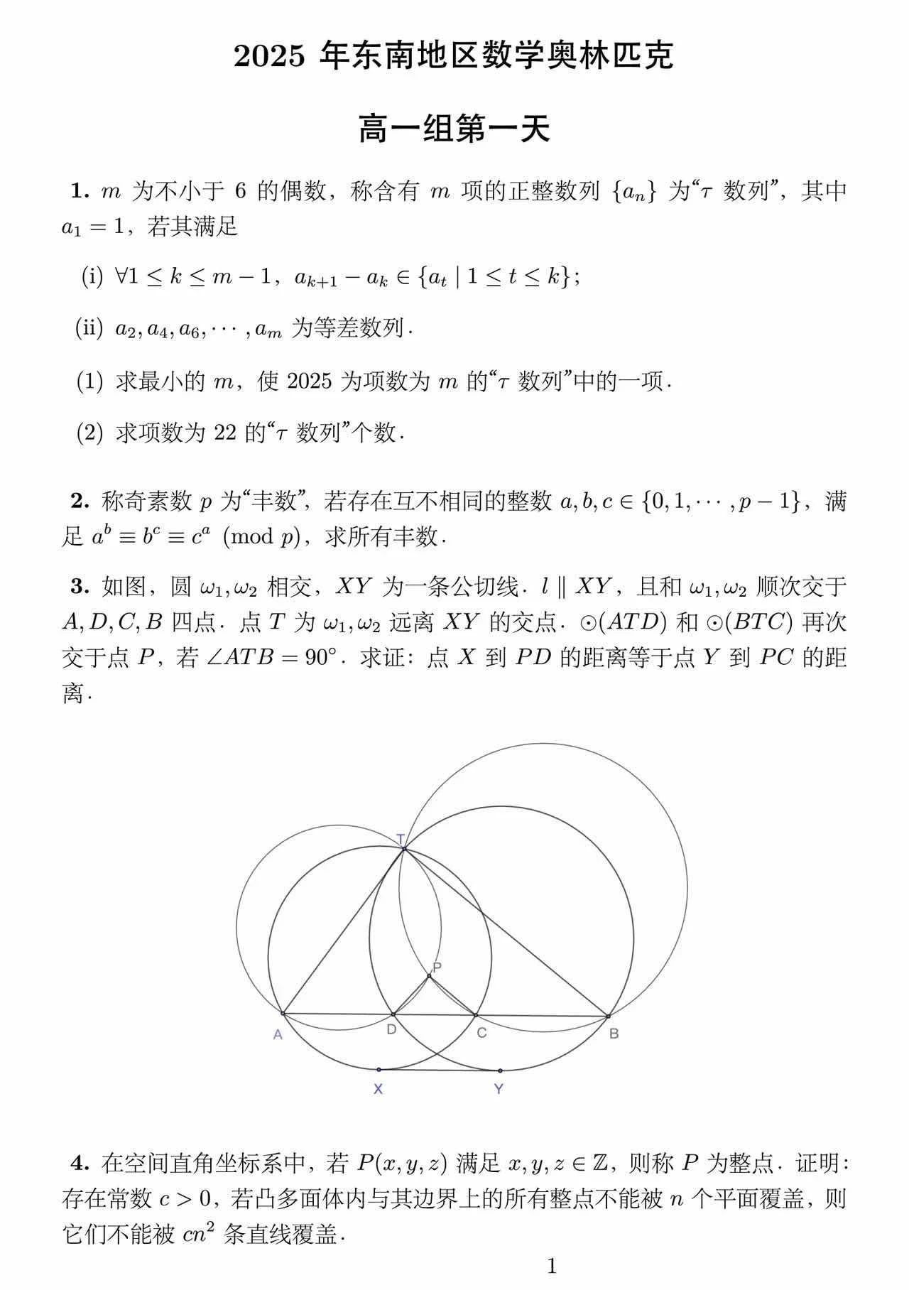 2025年“劍邑杯”中國(guó)東南地區(qū)數(shù)學(xué)夏令營(yíng)第一天試題