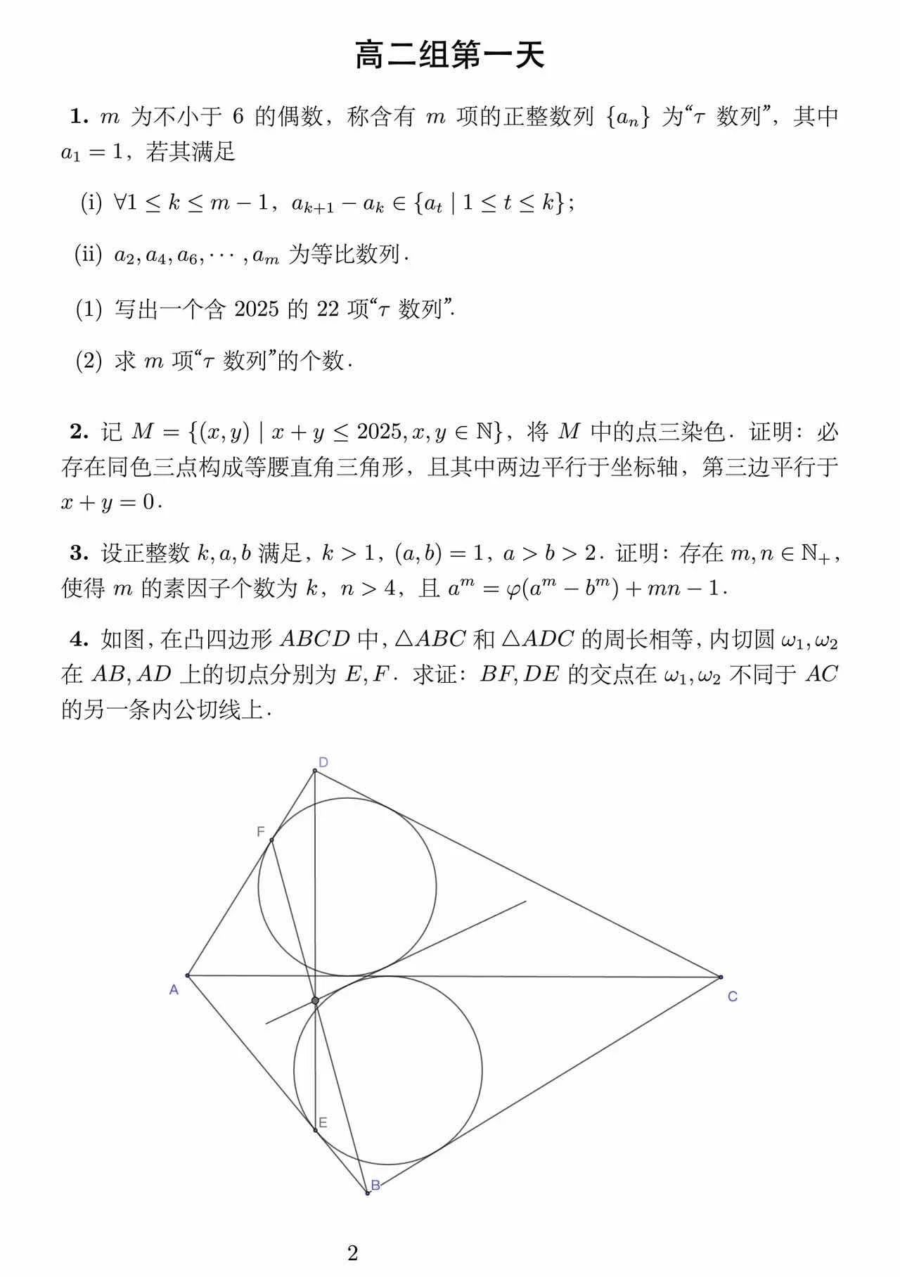 2025年“劍邑杯”中國(guó)東南地區(qū)數(shù)學(xué)夏令營(yíng)第一天試題