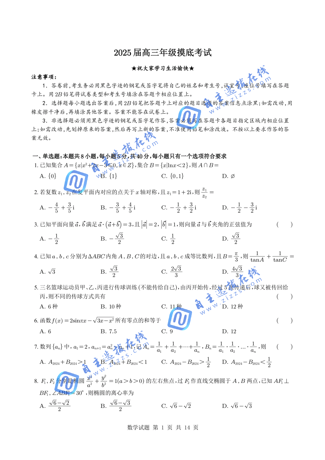 深圳中学2026届高三上学期开学摸底考试数学试题及答案