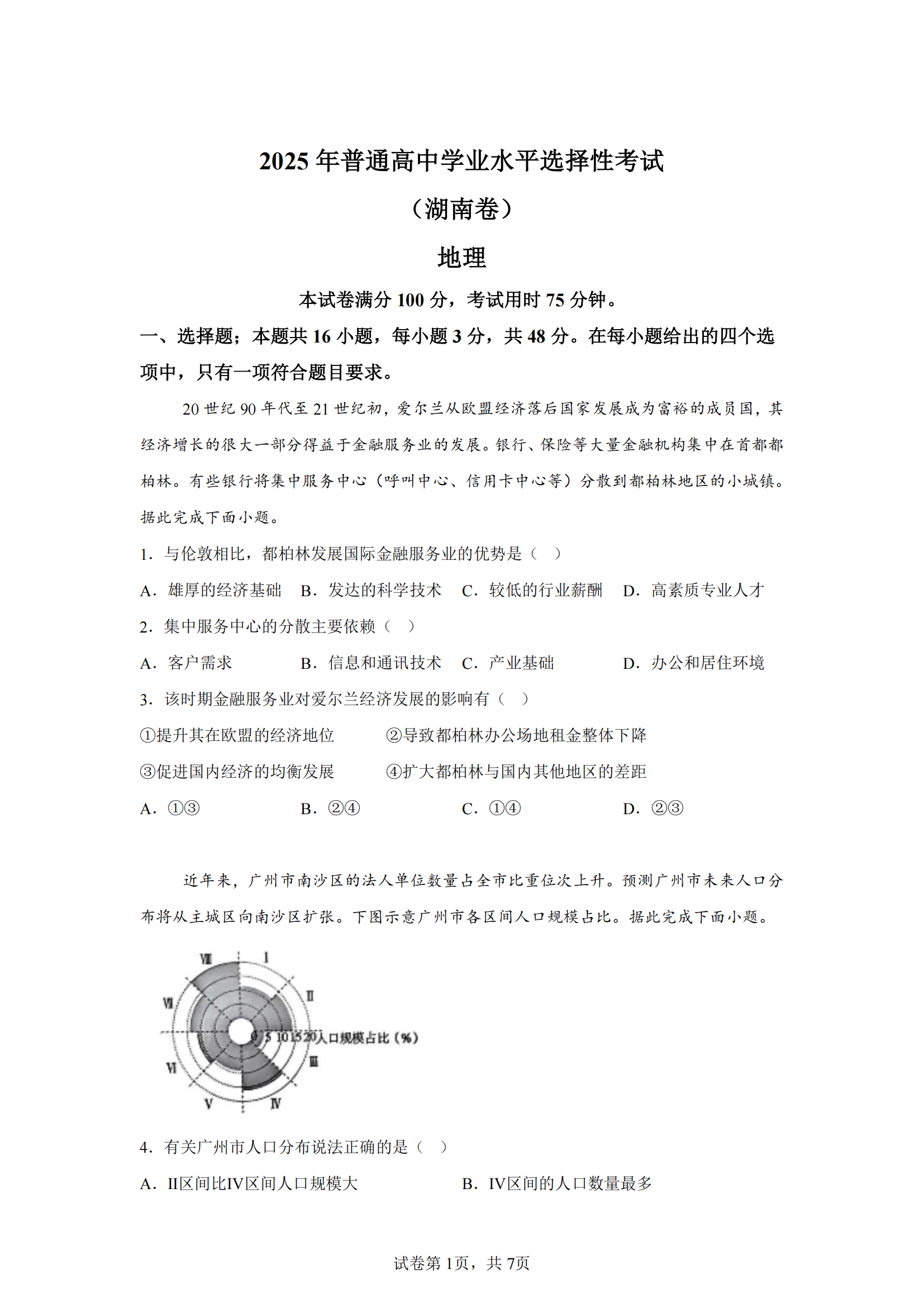 湖南2025年高考地理试题及答案