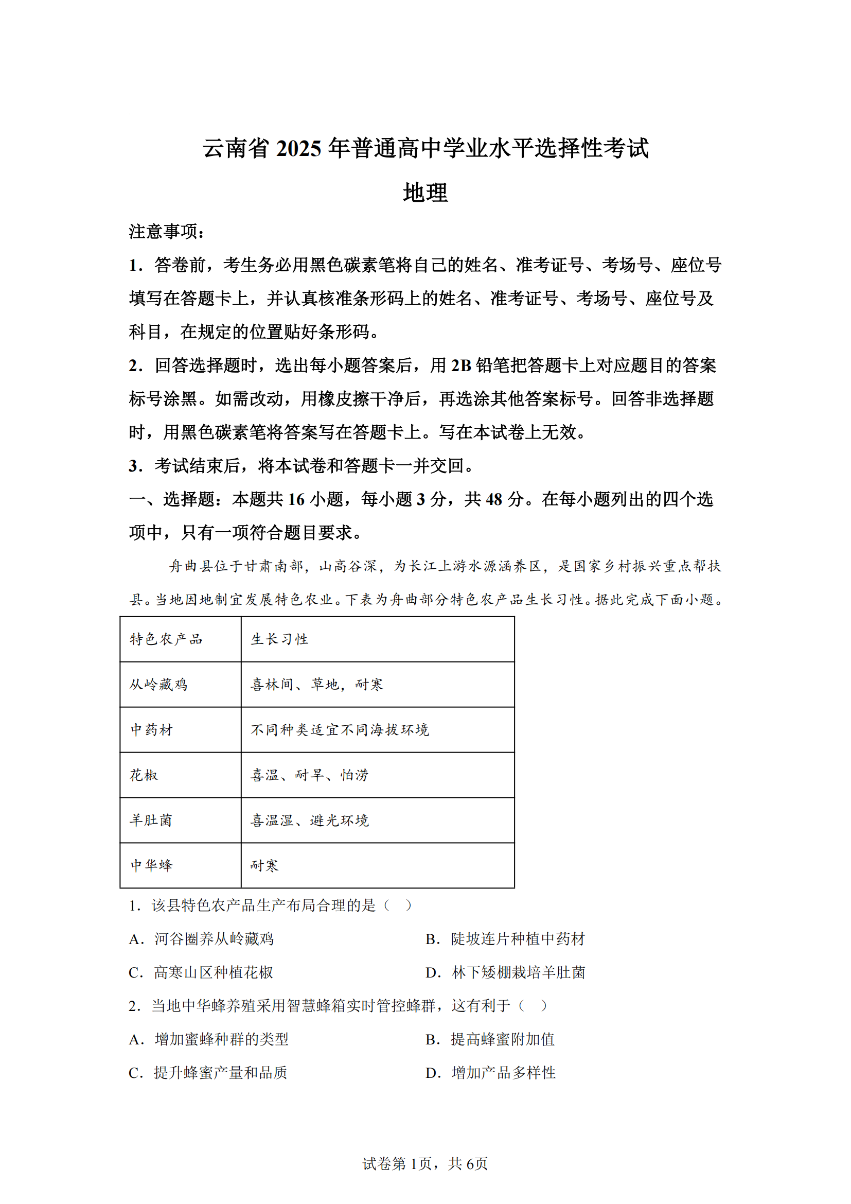 云南2025年高考地理试题及答案