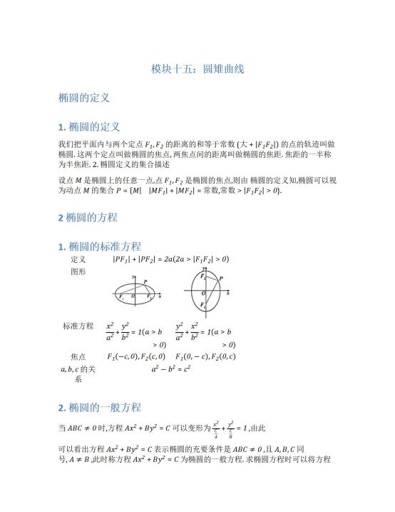 2026年新高考数学：圆雉曲线解析