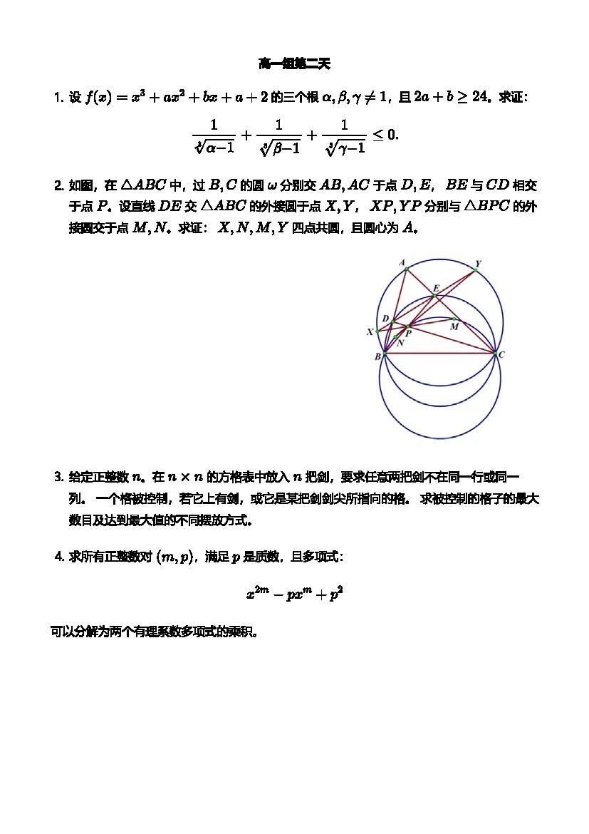 2025年“劍邑杯”中國(guó)東南地區(qū)數(shù)學(xué)夏令營(yíng)第二天試題