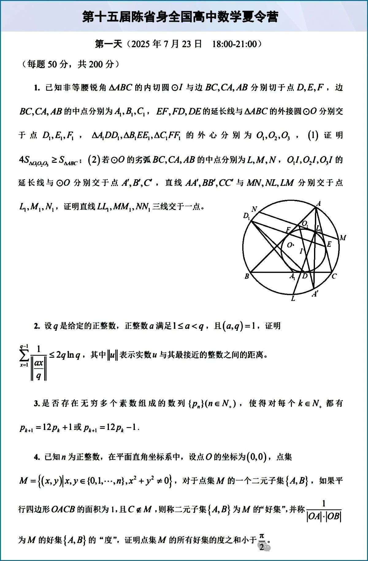 2025年第十五届陈省身全国高中数学夏令营试题