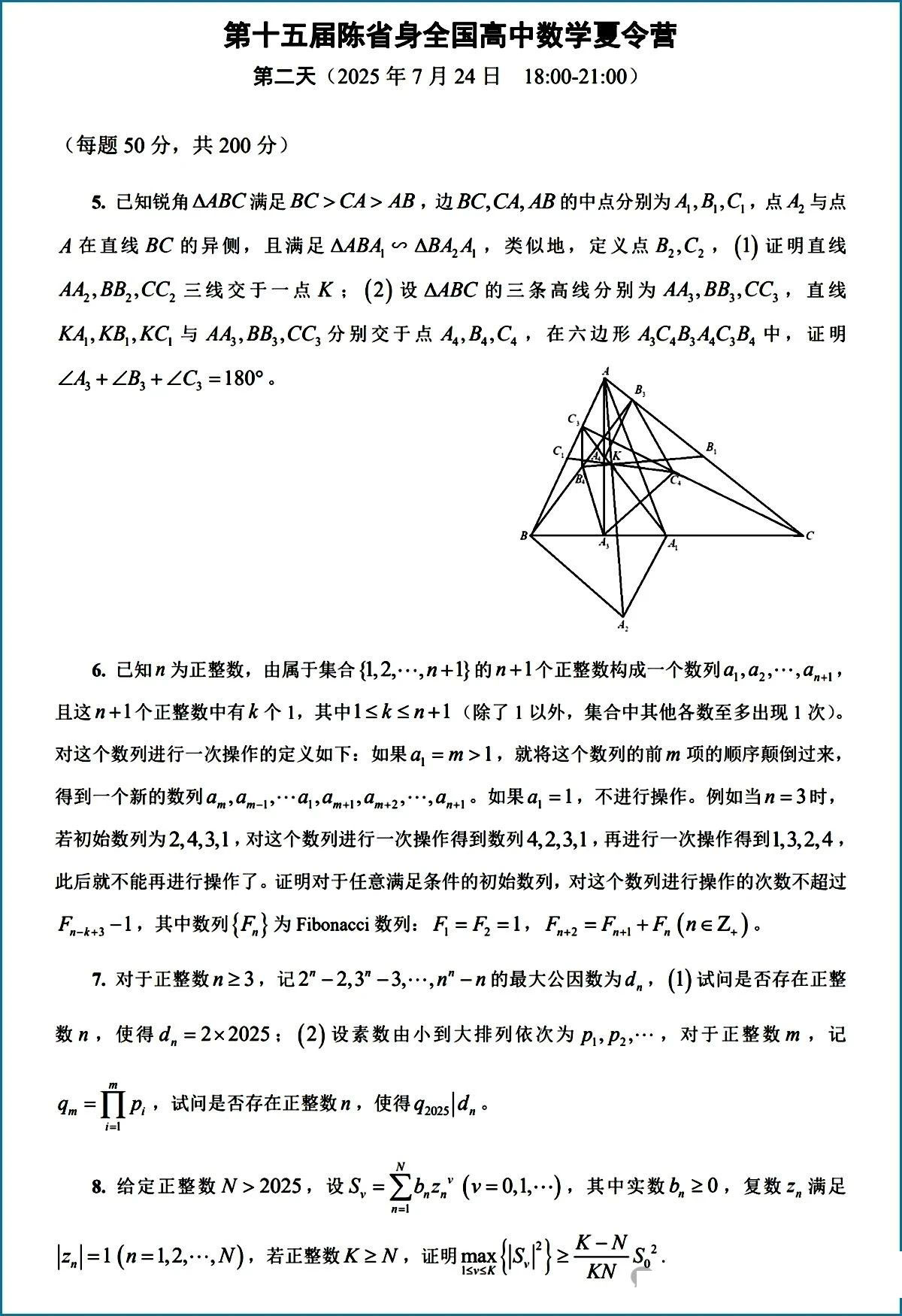 2025年第十五届陈省身全国高中数学夏令营试题