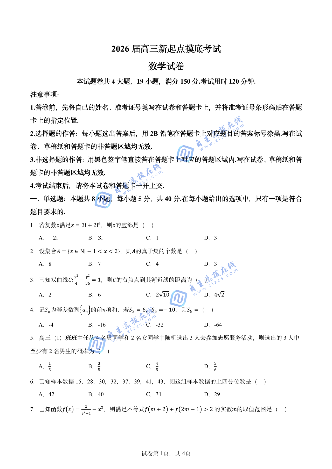 湖北省武漢市江漢區(qū)2026屆高三新起點摸底考數(shù)學試題及答案