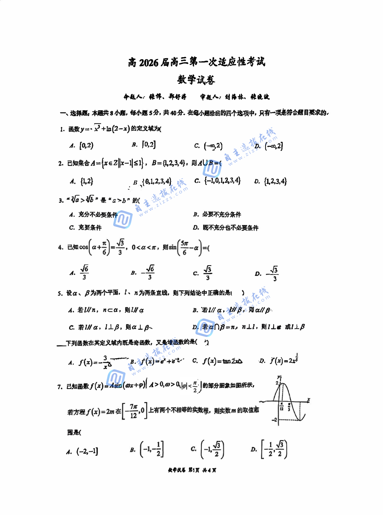 重慶市魯能巴蜀中學(xué)校2026屆高三第一次適應(yīng)性考試數(shù)學(xué)試題及答案