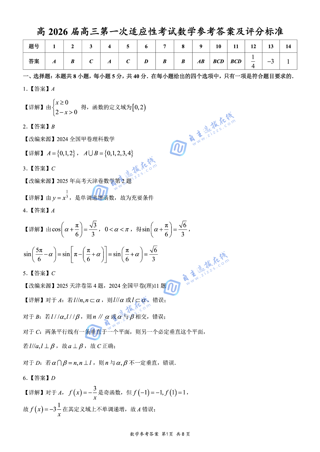 重慶市魯能巴蜀中學(xué)校2026屆高三第一次適應(yīng)性考試數(shù)學(xué)試題及答案