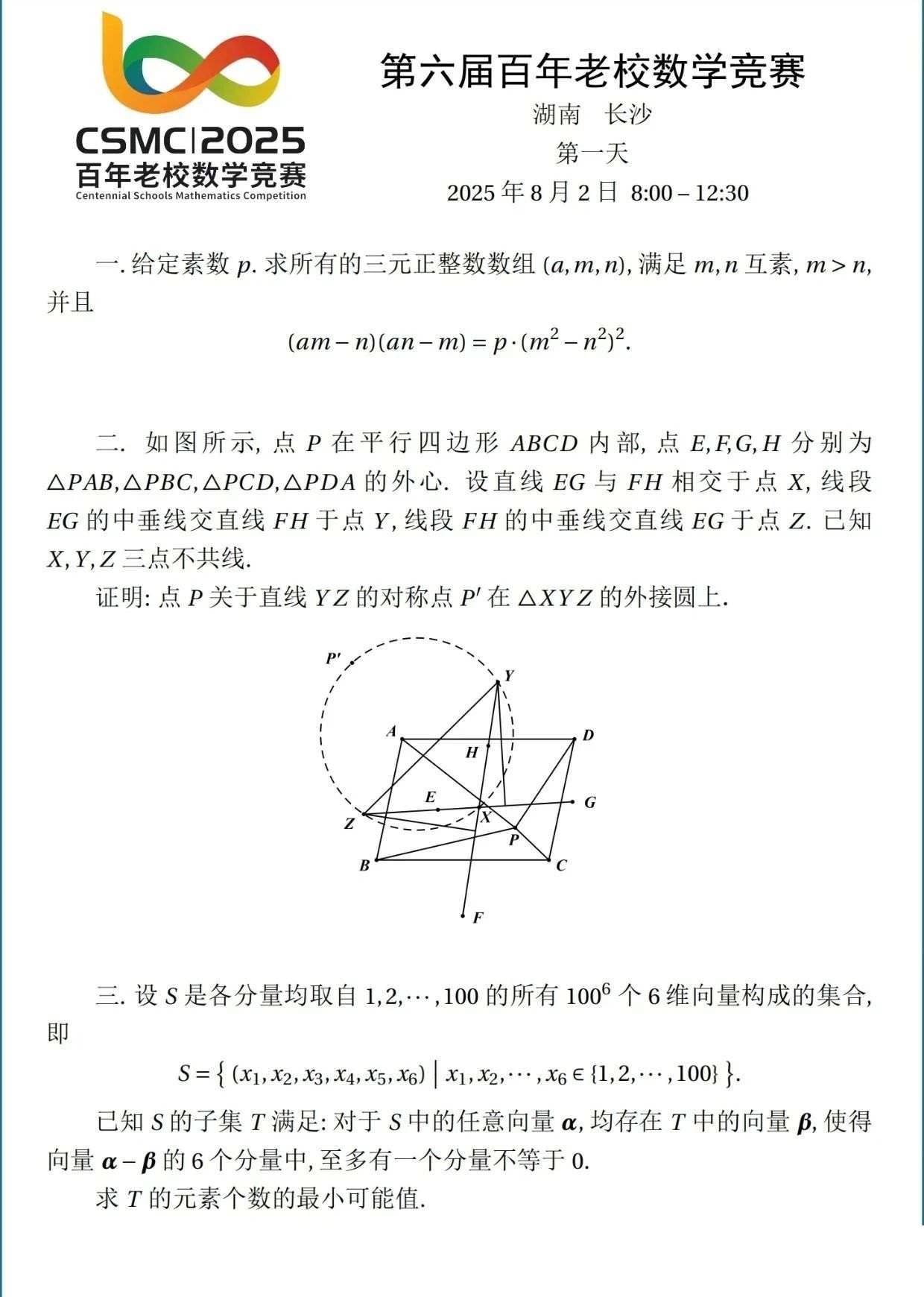 2025年8月2日第六届百年老校数学竞赛第一天试题