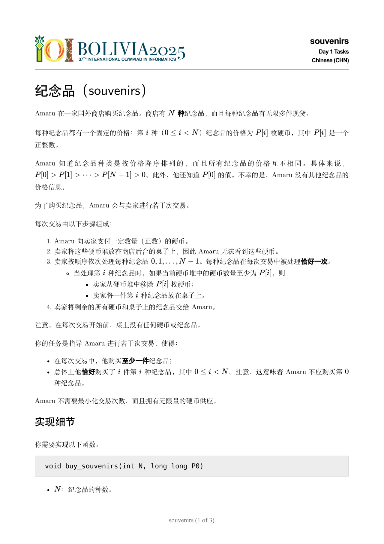 第37届国际信息学奥赛（IOI2025）一试赛题