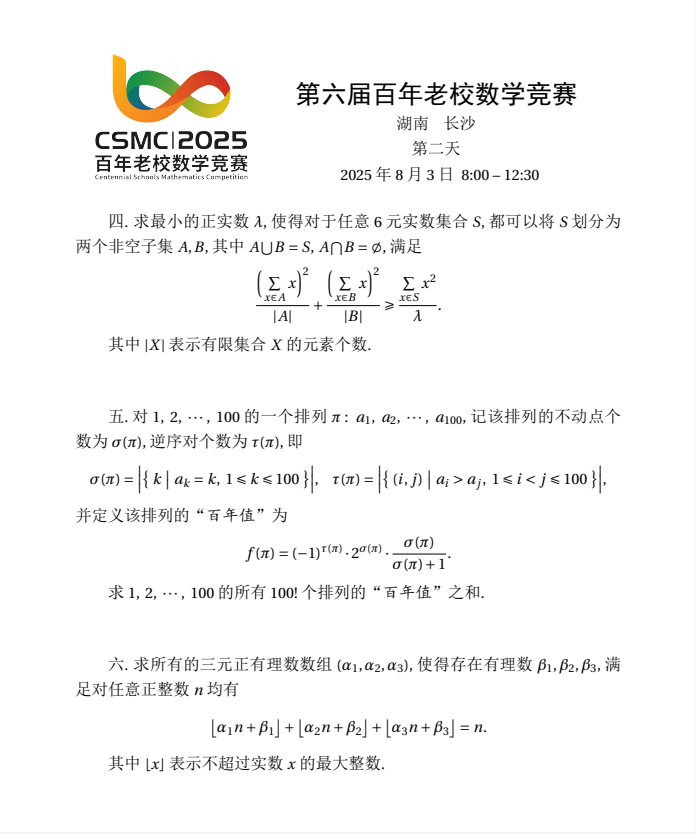 2025年8月2日第六届百年老校数学竞赛第二天试题