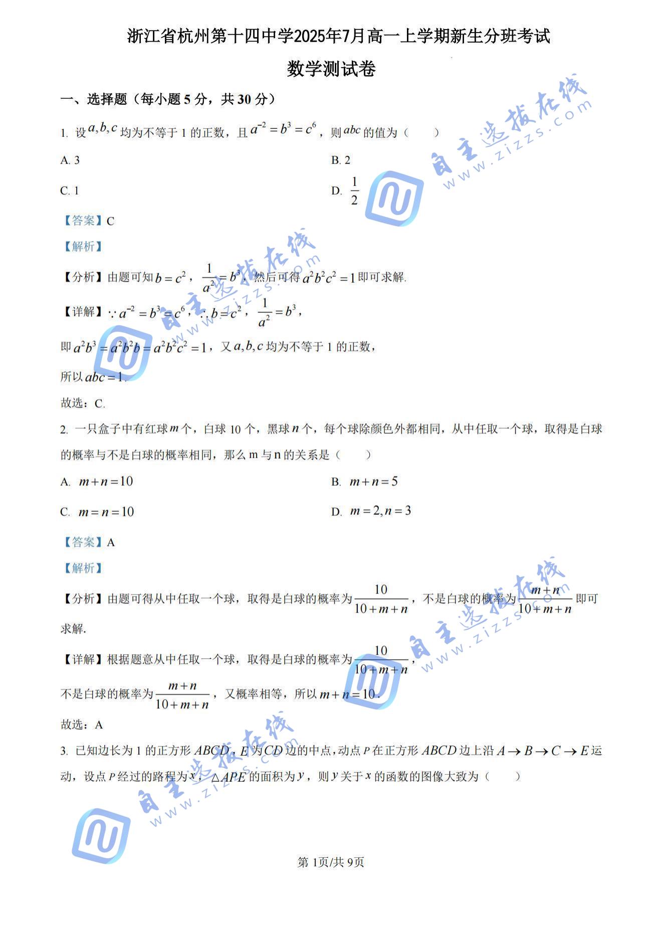 浙江省杭州市第十四中学2025年新高一分班考数学试卷及答案解析