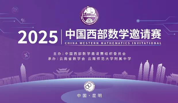 2025年中国西部数学邀请赛8月4日报到！
