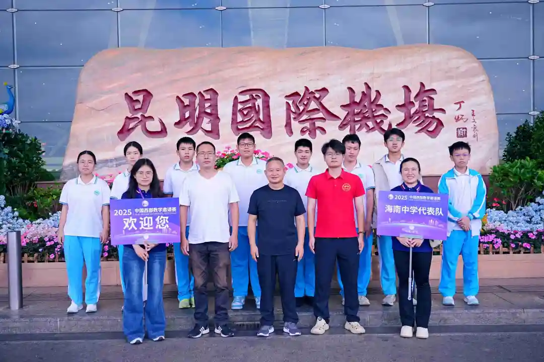 海南中学代表队