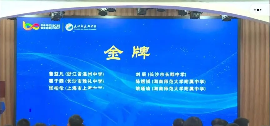 2025年第六届百年老校数学竞赛（CSMC）获奖情况